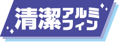 清潔アルミフィン